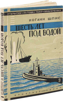 Шпис И. Шесть лет под водой / Пер. с нем. Е.Р. Траянской. Л.: Изд-во Брокгауз—Ефрон, 1929.
